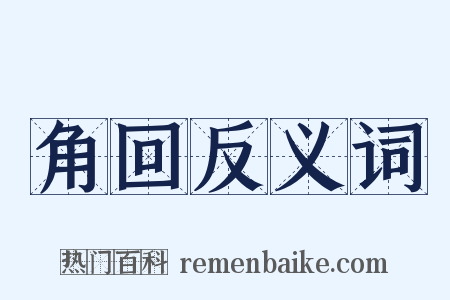 角回反义词是什么意思的图片